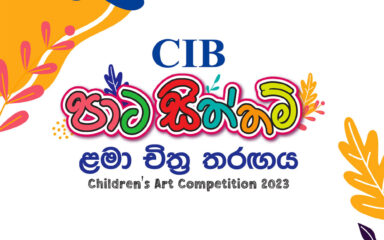 Expired: “පාට සිත්තම්” Children’s Day Art Competition – 2023