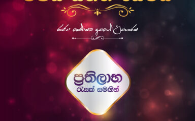 “විජය සහන සේවය” Wijaya Sahana Sewaya