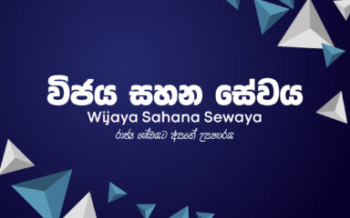 Expired:&nbsp;“විජය සහන සේවය” Wijaya Sahana Sewaya