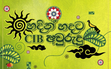 Expired:&nbsp;CIB හදින් හදට අවුරුදු