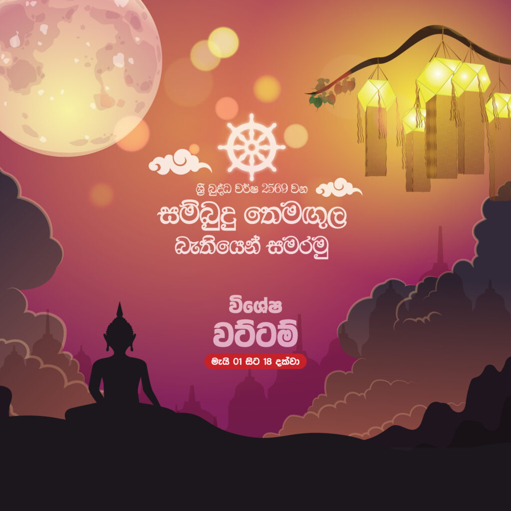 වෙසක් විශේෂ වට්ටම්