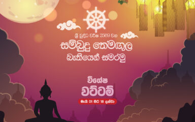 Expired:&nbsp;වෙසක් විශේෂ වට්ටම්
