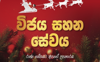 Expired:&nbsp;විජය සහන සේවය 2025