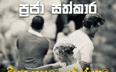 ප්‍රඥා ටීවී ප්‍රජා සත්කාර වැඩසටහන