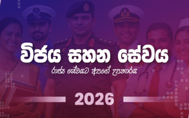 Expired:&nbsp;“විජය සහන සේවය” Wijaya Sahana Sewaya 2026