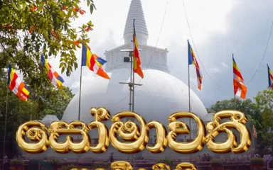 නවම් පොහෝ දින ධර්ම දේශනා වැඩසටහන